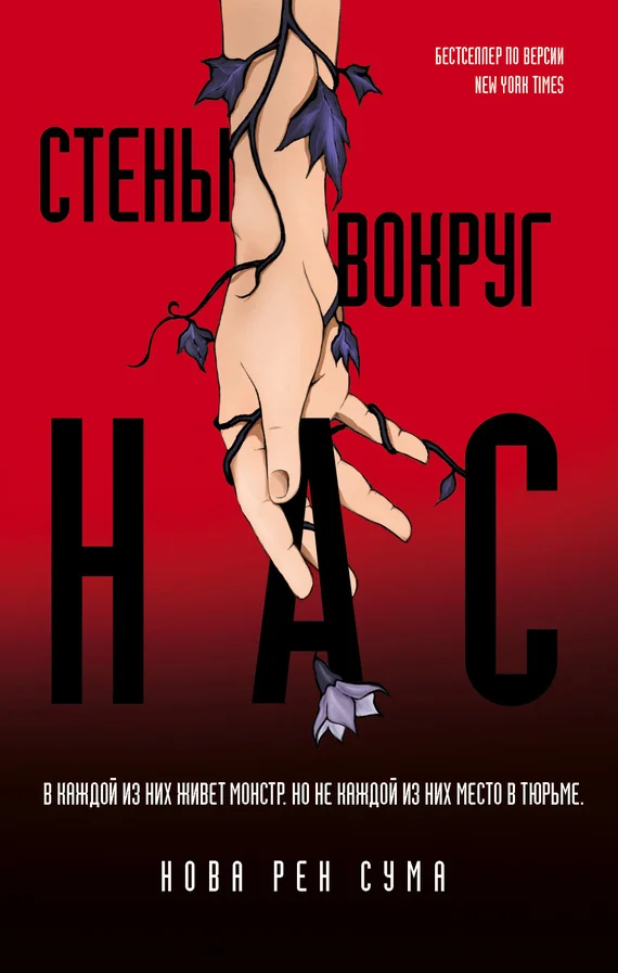 Обложка Стены вокруг нас