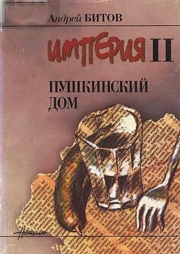 Обложка Пушкинский Дом