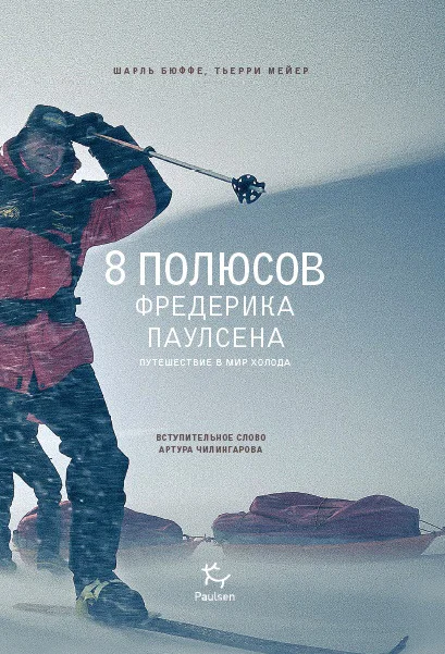 Обложка 8 полюсов Фредерика Паулсена. Путешествие в мир холода