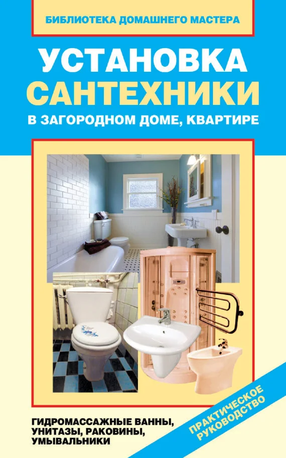 Обложка Установка сантехники в загородном доме, квартире: гидромассажные ванны, унитазы, раковины, умывальники