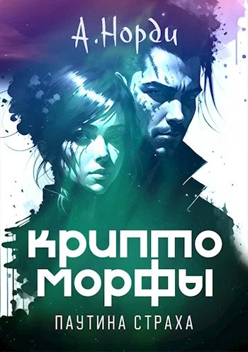 Обложка Паутина страха