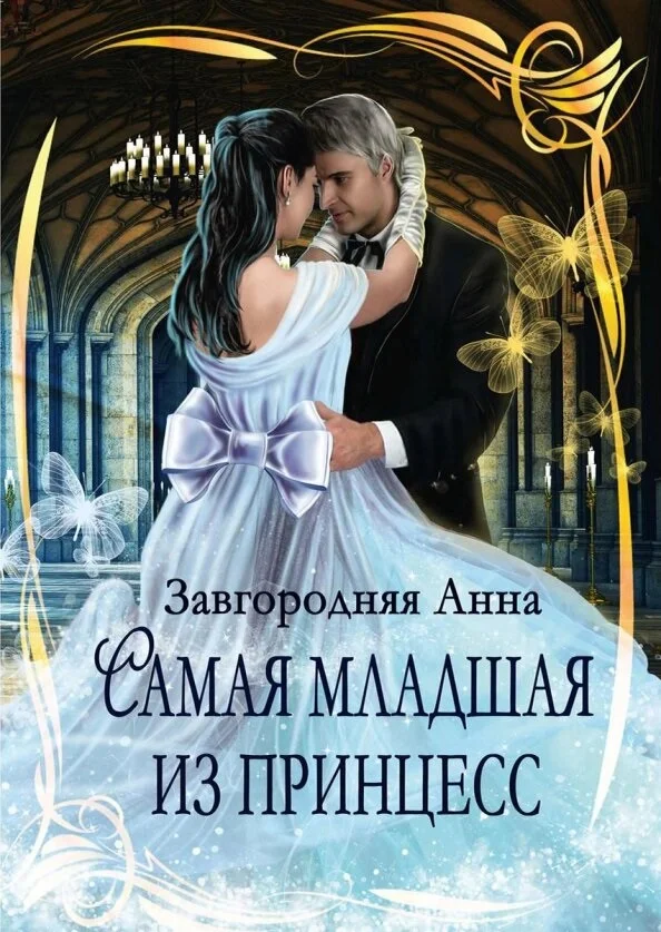 Обложка Самая младшая из принцесс