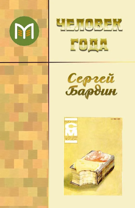 Обложка Человек года