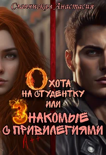 Обложка Охота на студентку или Знакомые с привилегиями