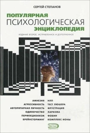 Обложка Популярная психологическая энциклопедия