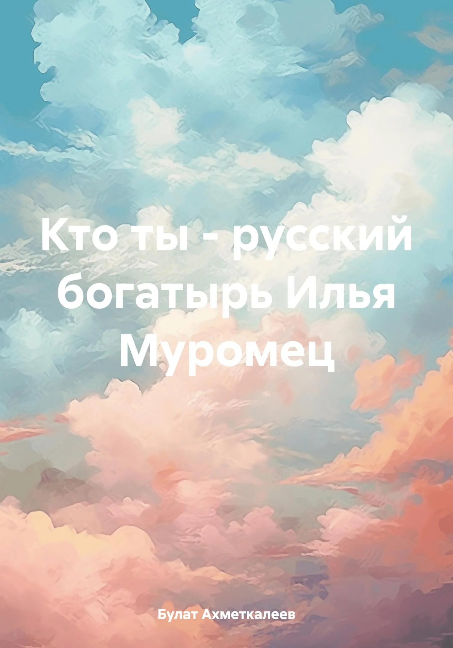 Обложка Кто ты – русский богатырь Илья Муромец