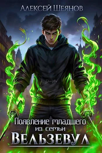 Обложка Появление младшего из семьи Вельзевул. Том 1