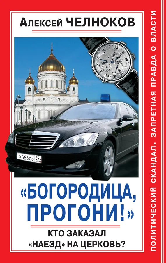 Обложка «Богородица, прогони!» Кто заказал «наезд» на Церковь?