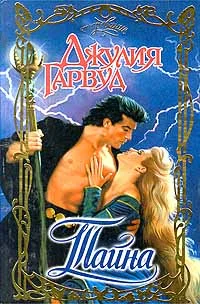 Обложка Тайна