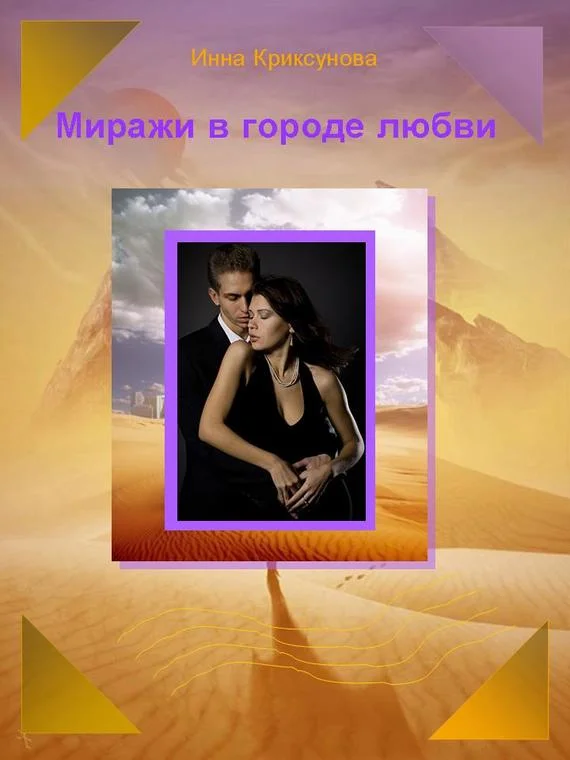 Обложка Миражи в городе любви (сборник)