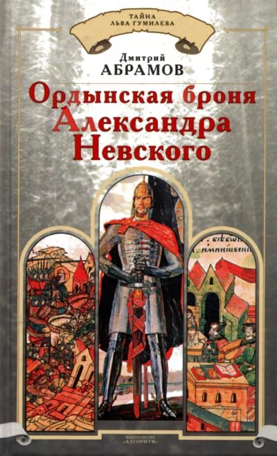 Обложка Ордынская броня Александра Невского