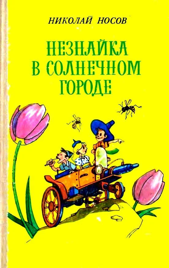 Обложка Незнайка в Солнечном городе