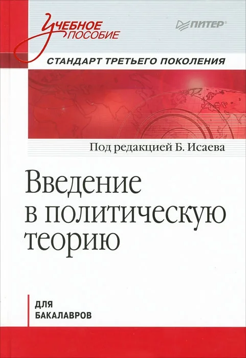 Обложка Введение в политическую теорию для бакалавров. Стандарт третьего поколения: учебное пособие