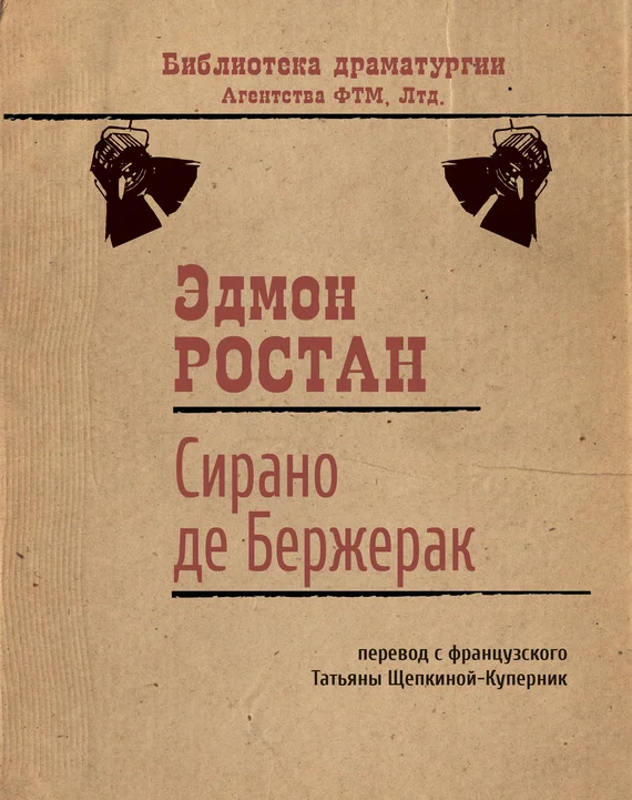 Обложка Сирано де Бержерак