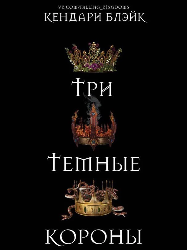 Обложка Три темные короны