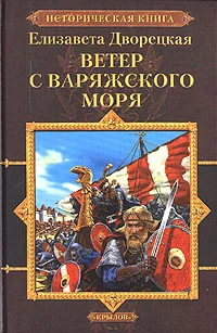 Обложка Ветер с Варяжского моря