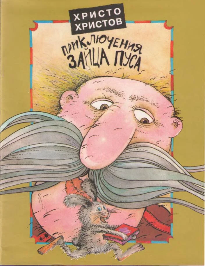 Обложка Веселые Приключения Зайца Пуса (полный текст)