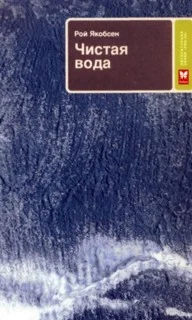Обложка Чистая вода