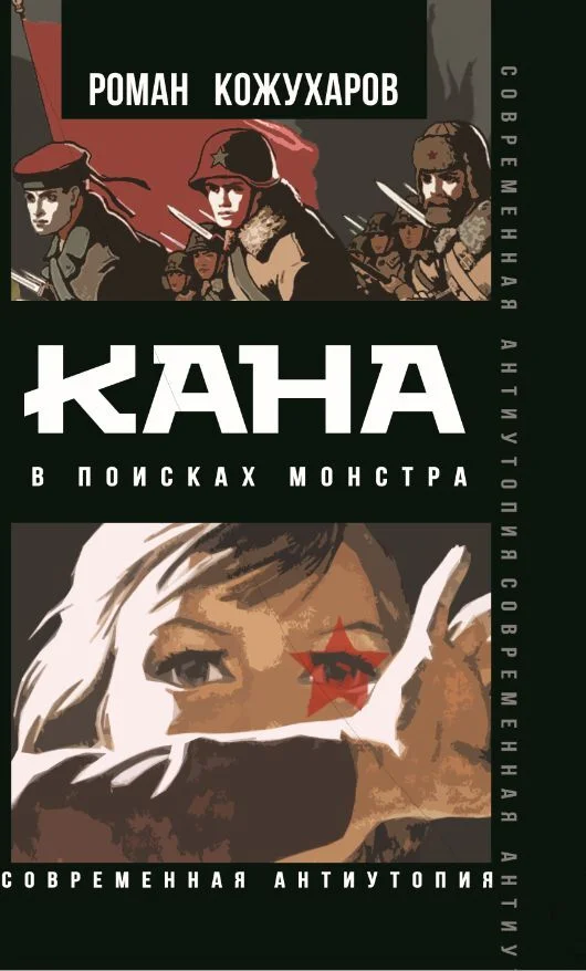 Обложка Кана. В поисках монстра