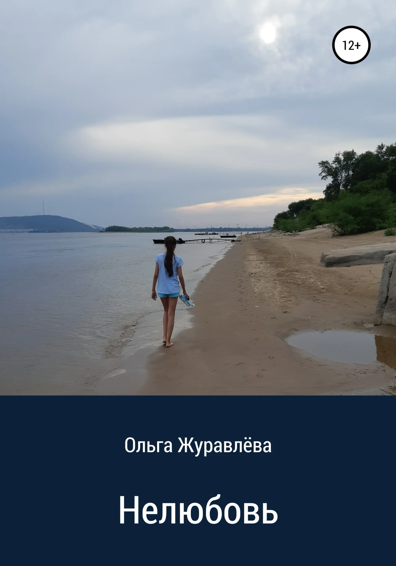 Обложка Нелюбовь