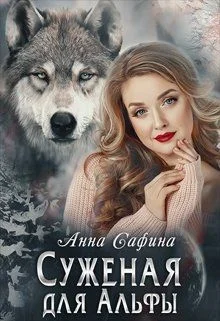 Обложка Суженая для Альфы, или Как обрести счастье