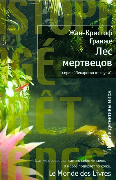 Обложка Лес мертвецов