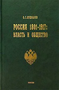 Обложка Россия 1801–1917. Власть и общество