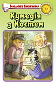 Обложка Кумедія з Костем