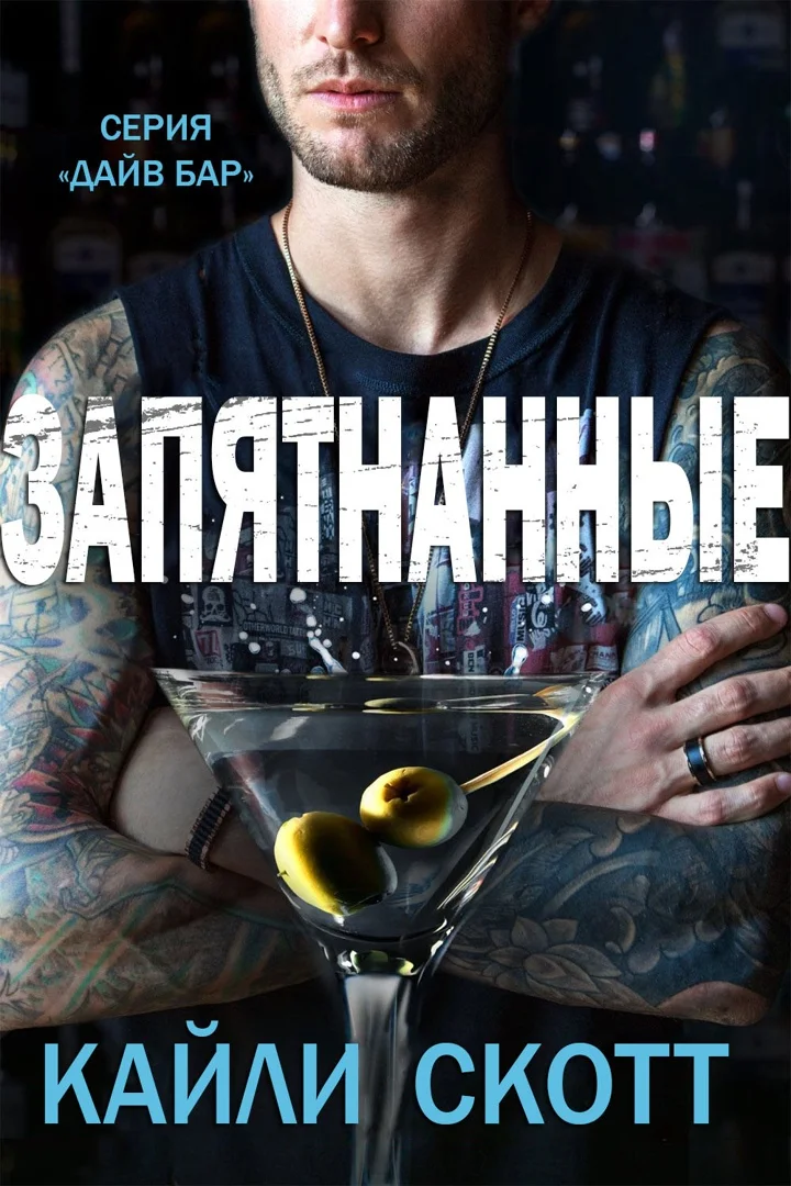 Обложка Запятнанные