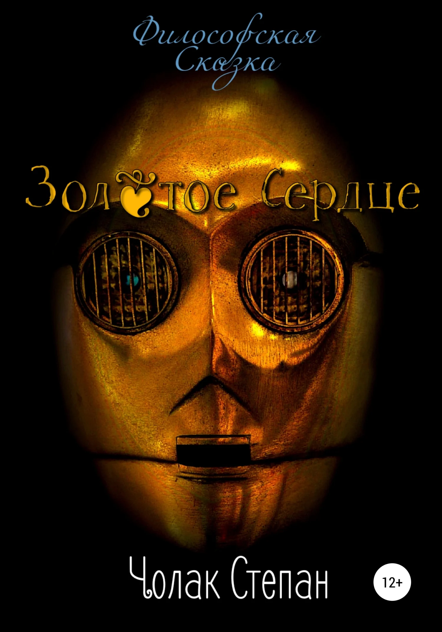 Обложка Золотое сердце