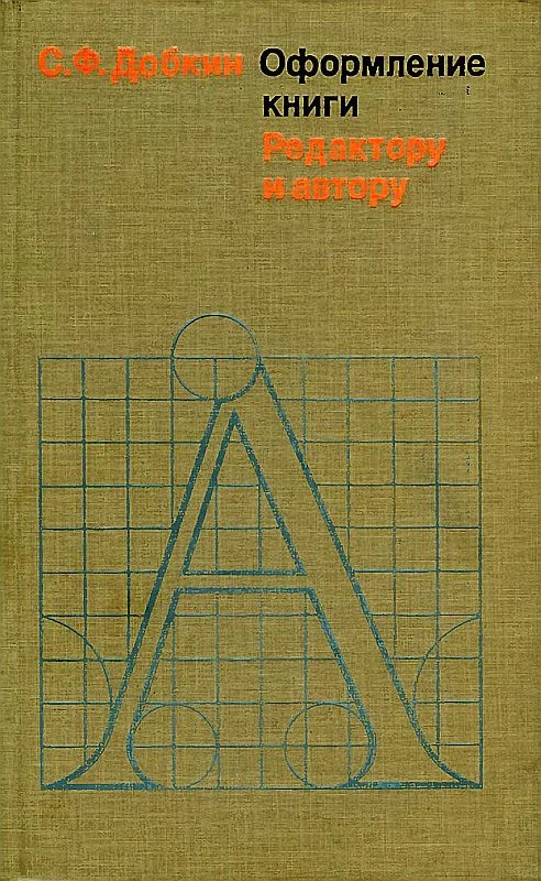 Обложка Оформление книги. Редактору и автору