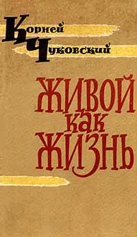 Обложка Живой как жизнь. Рассказы о русском языке