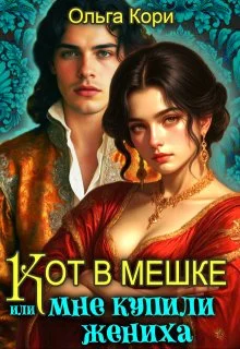 Обложка Кот в мешке, или Мне купили жениха