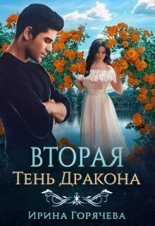 Обложка Вторая Тень Дракона