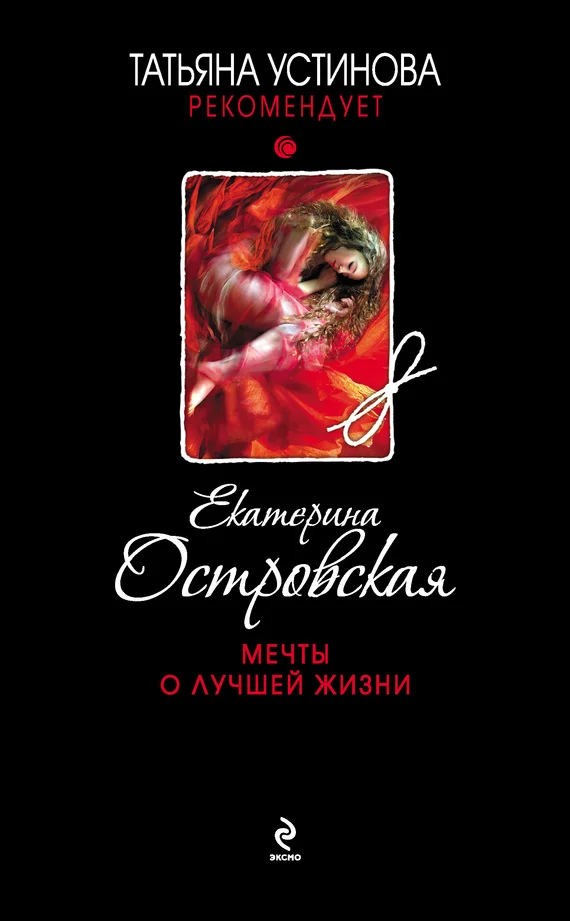 Обложка Мечты о лучшей жизни