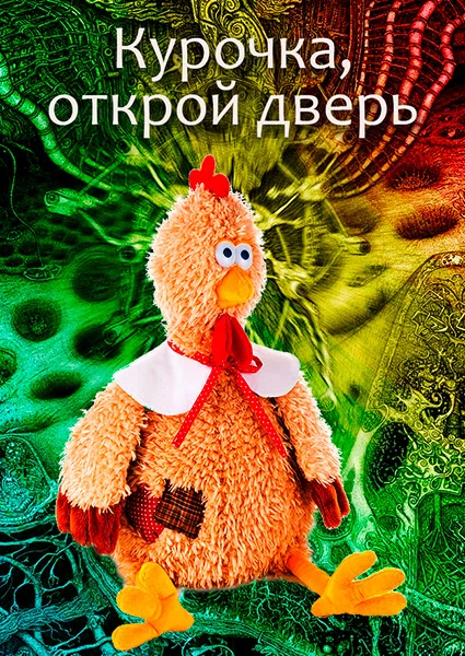 Обложка Курочка, открой дверь