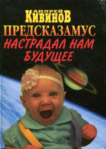 Обложка Предсказамус настрадал нам будущее
