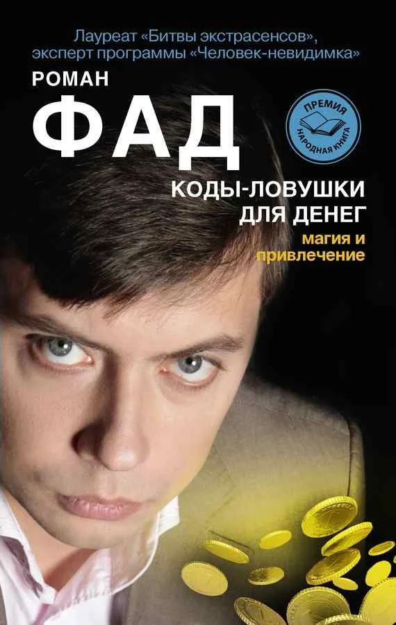 Обложка Коды-ловушки для денег. Магия и привлечение