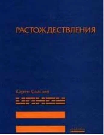 Обложка Растождествления