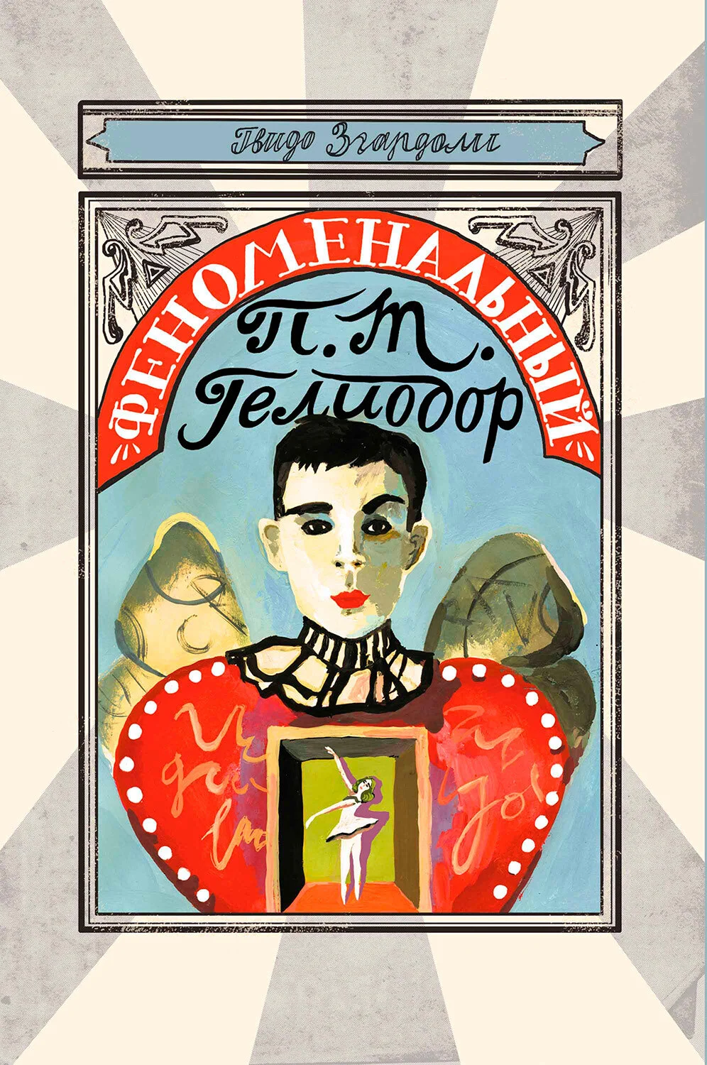 Обложка Феноменальный П. Т. Гелиодор