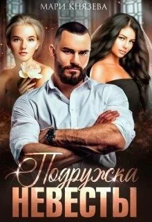 Обложка Подружка невесты