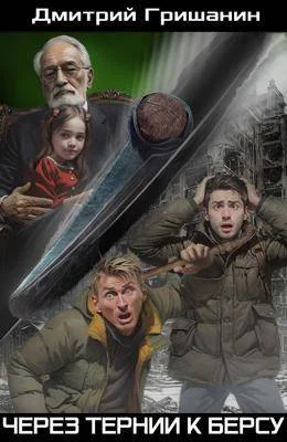 Обложка Через тернии к берсу