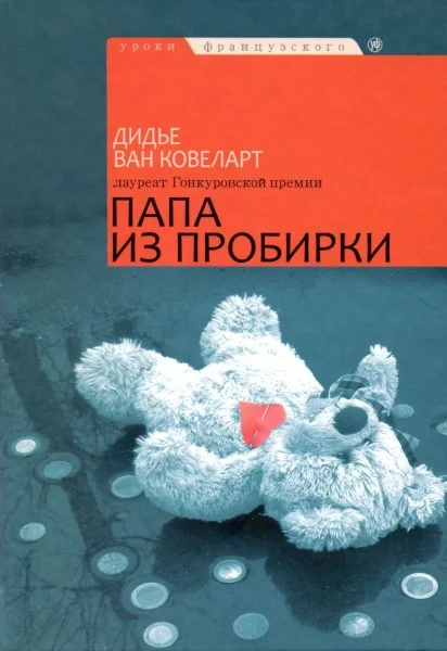 Обложка Папа из пробирки