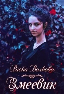 Обложка Змеевик