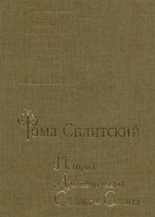 Обложка История архиепископов Салоны и Сплита