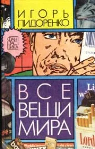 Обложка Все вещи мира