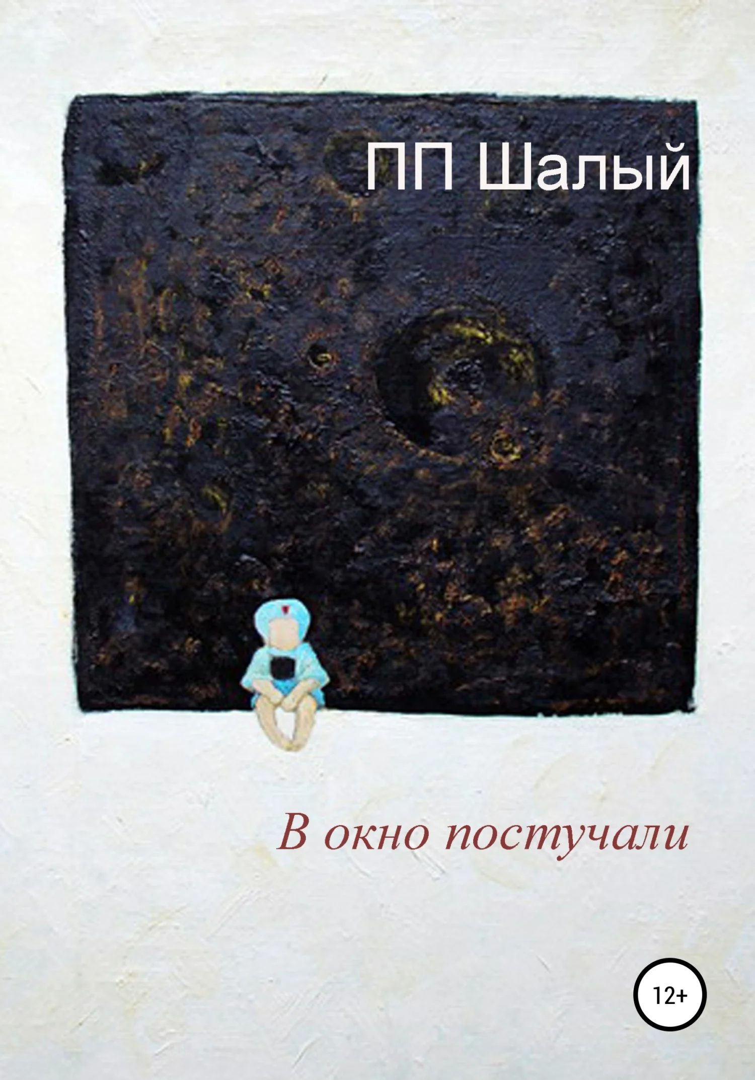 Обложка В окно постучали (Фрагмент )