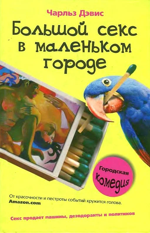 Обложка Большой секс в маленьком городе