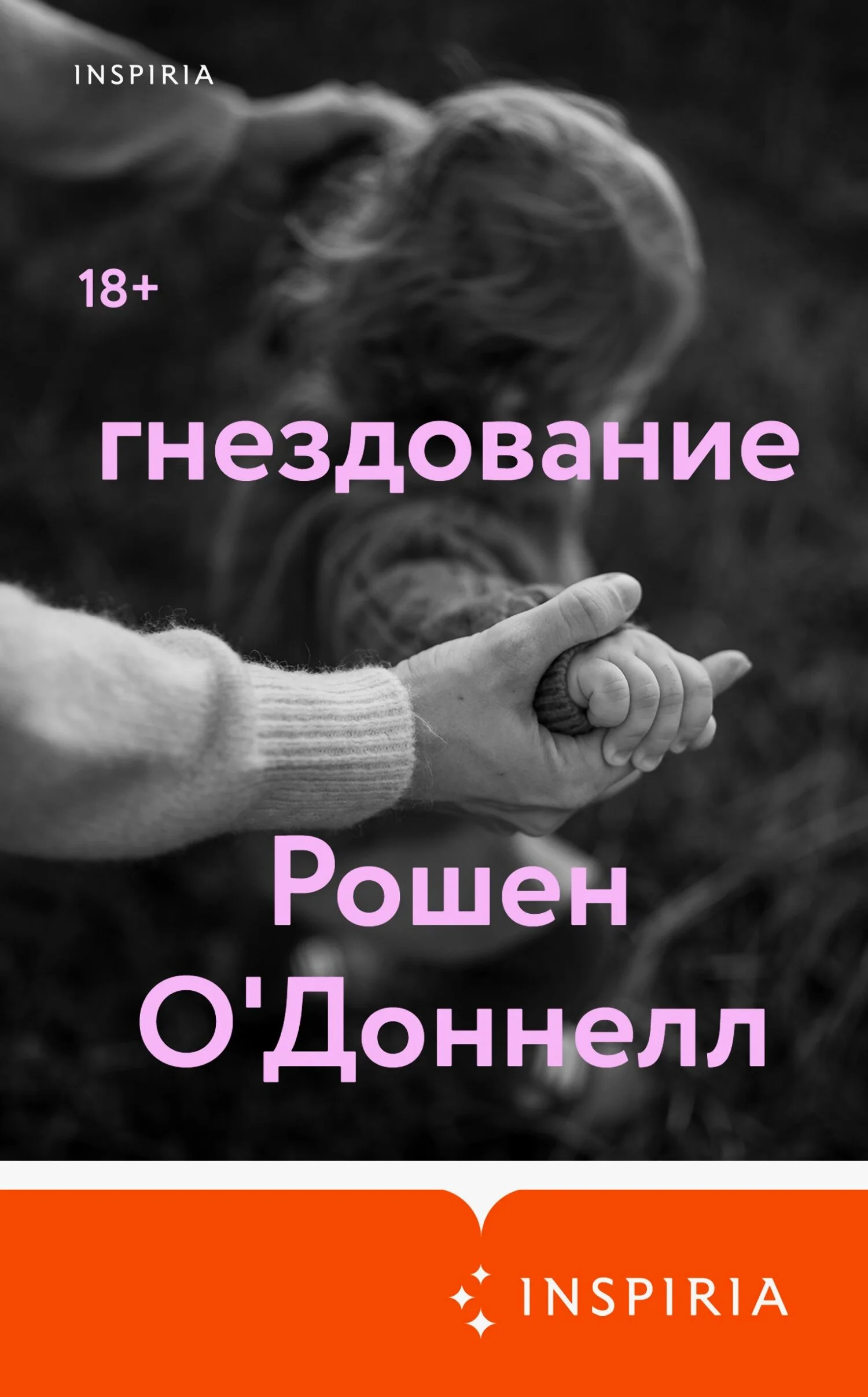 Обложка Гнездование