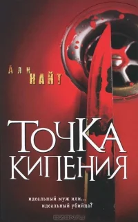 Обложка Точка кипения